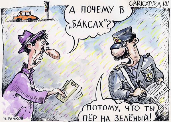 Карикатура "Штраф", Николай Рачков