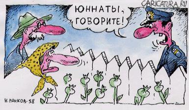 Карикатура "Юные натуралисты", Николай Рачков