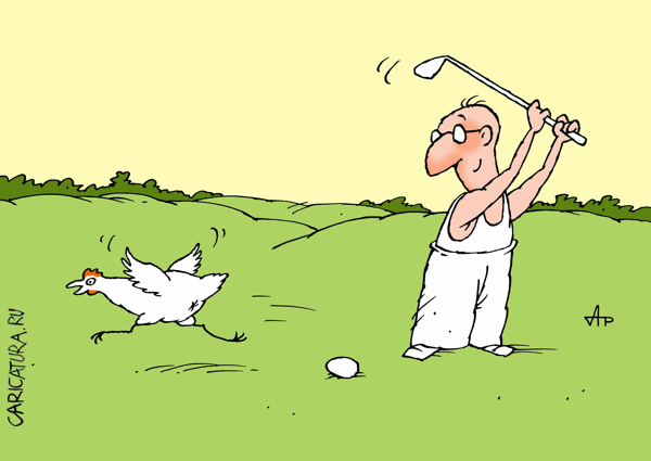 Карикатура "Курица или яйцо: Гольф", Анатолий Радин