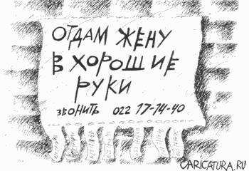 Карикатура "Объявление", Расковалов и Крамской
