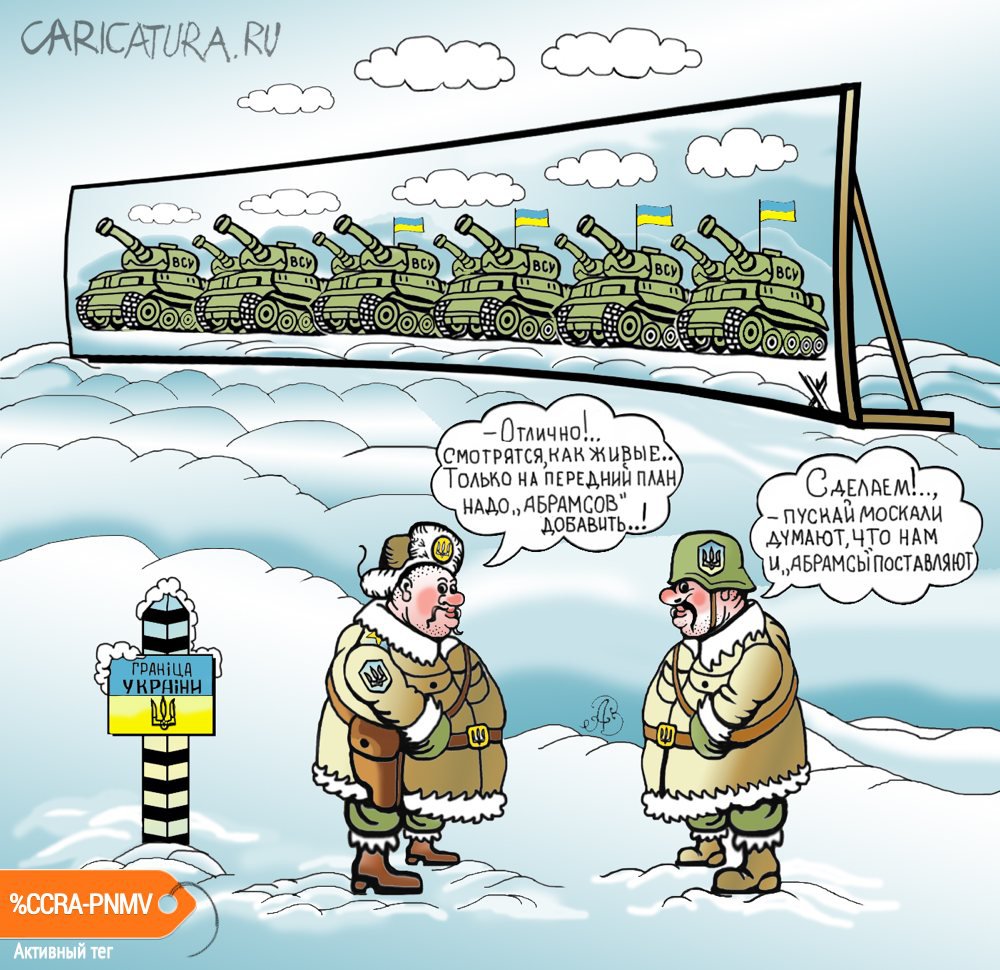 Карикатура "Военная хитрость", Андрей Ребров