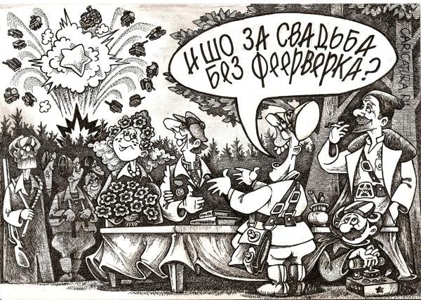 Карикатура "Партизанская свадьба", Геннадий Репитун