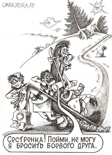 Карикатура "С поля боя", Геннадий Репитун