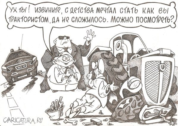 Карикатура "Встреча с детской мечтой", Геннадий Репитун