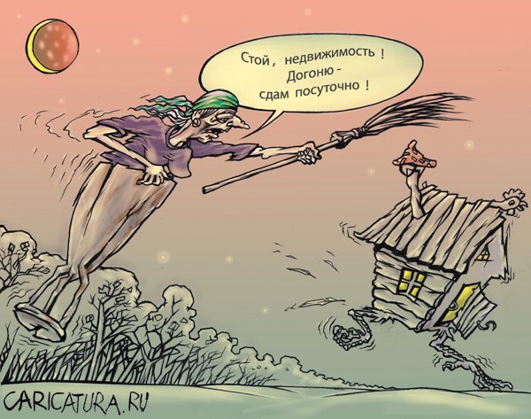 Карикатура "Движимая недвижимость", Владимир Рыдван
