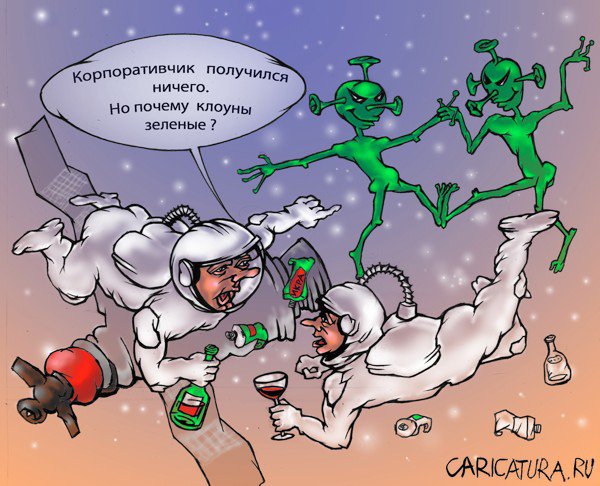 Карикатура "Корпоратив в космосе", Владимир Рыдван