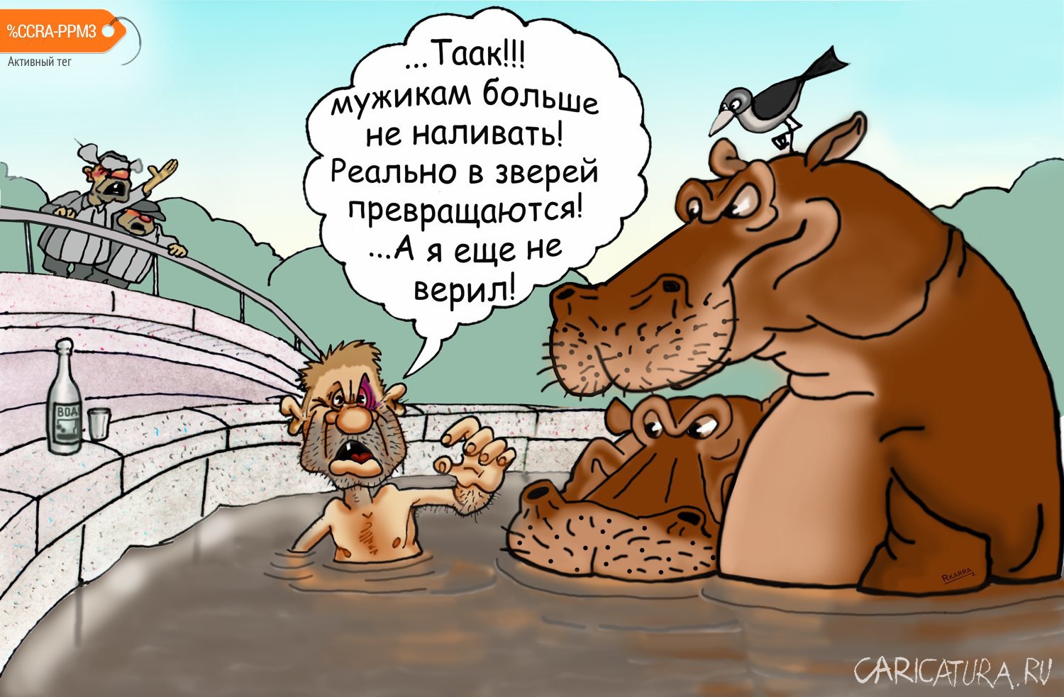 Карикатура "Не наливать", Раф Карин
