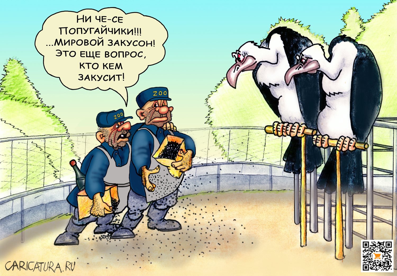 Карикатура "Попугайчики", Раф Карин