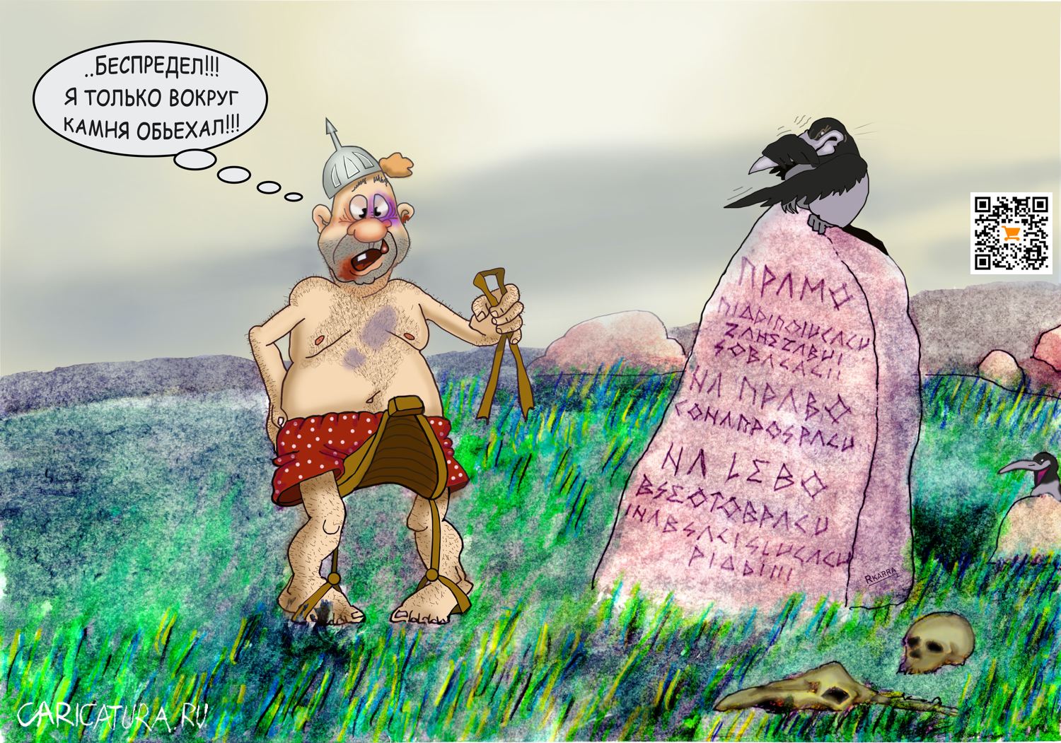 Карикатура "Витязь на распутье", Раф Карин