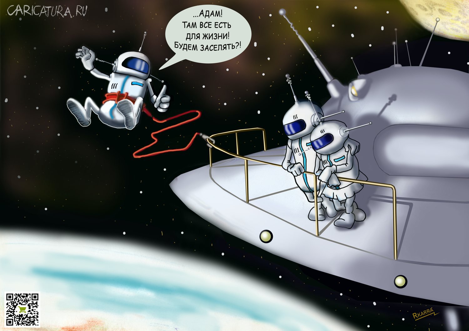 Карикатура "Загадки Третьей планеты", Раф Карин