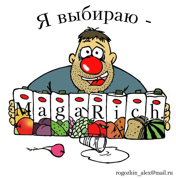 Карикатура "Магарыч", Алексей Рогожин