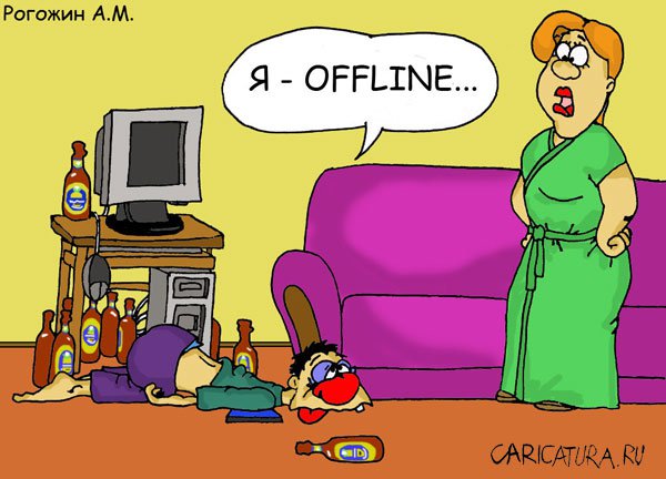 Карикатура "Offline", Алексей Рогожин