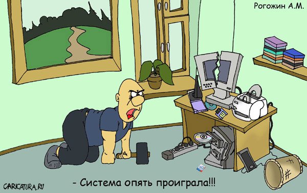 Карикатура "Система проиграла", Алексей Рогожин