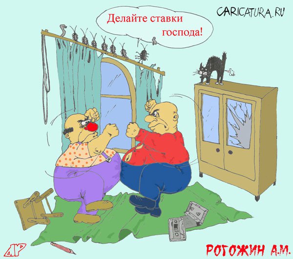 Карикатура "Ставки", Алексей Рогожин