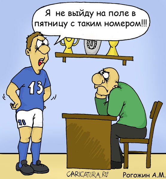 Карикатура "Суеверия", Алексей Рогожин