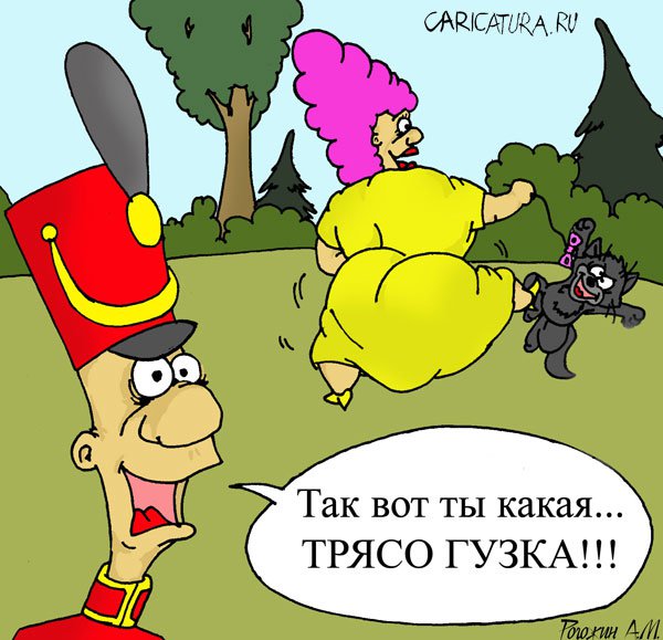Карикатура "Трясогузка", Алексей Рогожин