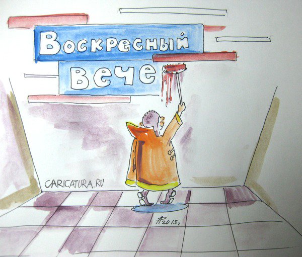 Карикатура "Соловей", Андрей Романов