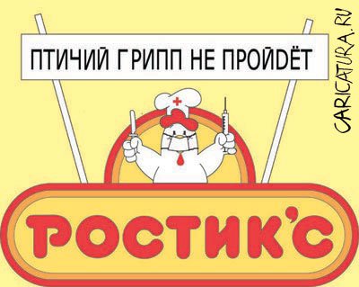 Карикатура "Ростикс", Максим Дискин