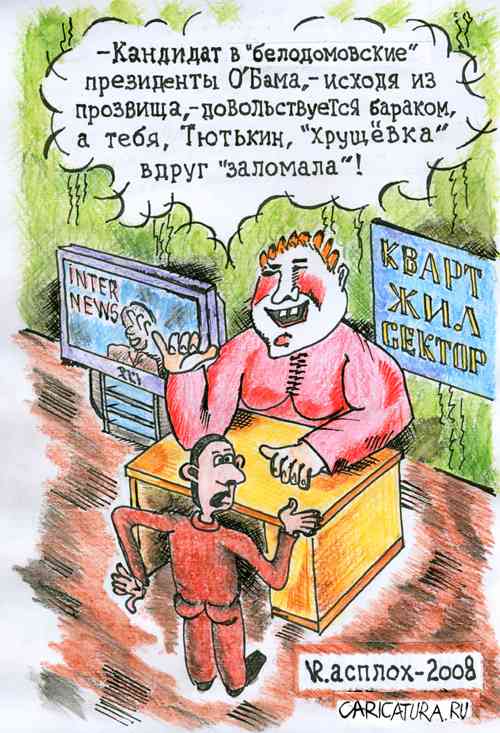 Карикатура "х-RU-щевка FOREVER", Владимир Румянцев