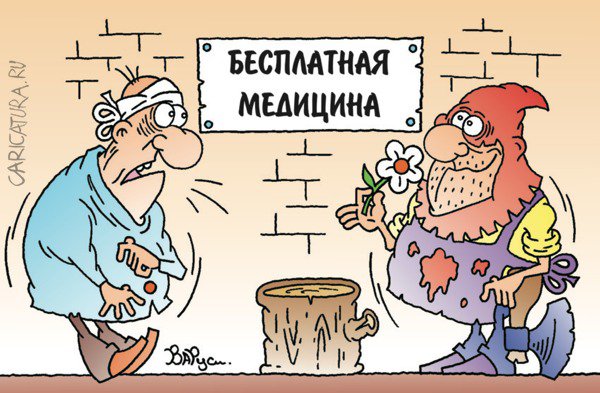 Карикатура "Бесплатная медицина", Руслан Валитов