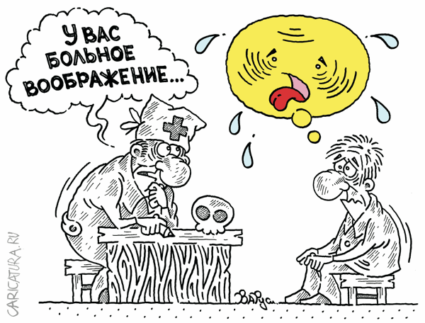Карикатура "Больное воображение", Руслан Валитов