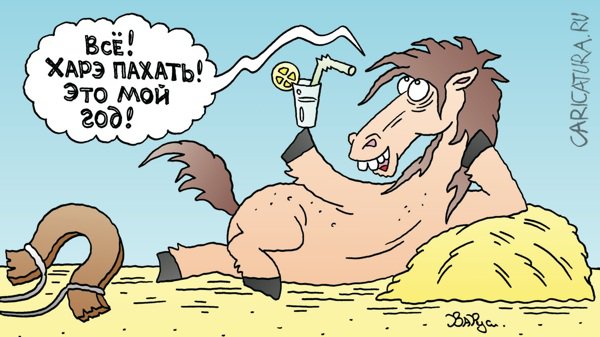 Карикатура "Год лошади", Руслан Валитов