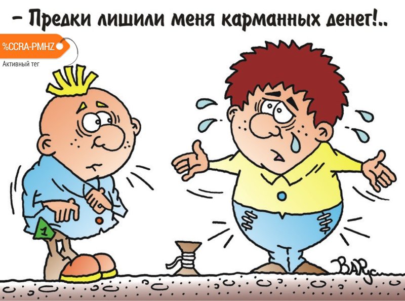 Карикатура "Карманные деньги", Руслан Валитов