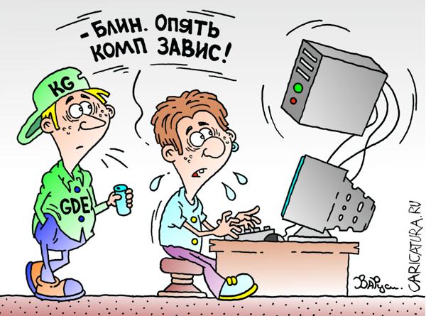 Карикатура "Комп", Руслан Валитов