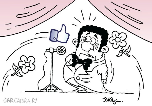 Карикатура "Like", Руслан Валитов