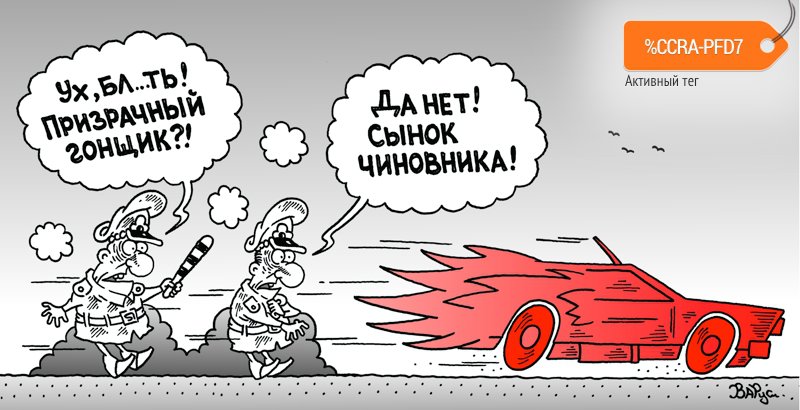 Карикатура "Призрачный гонщик", Руслан Валитов