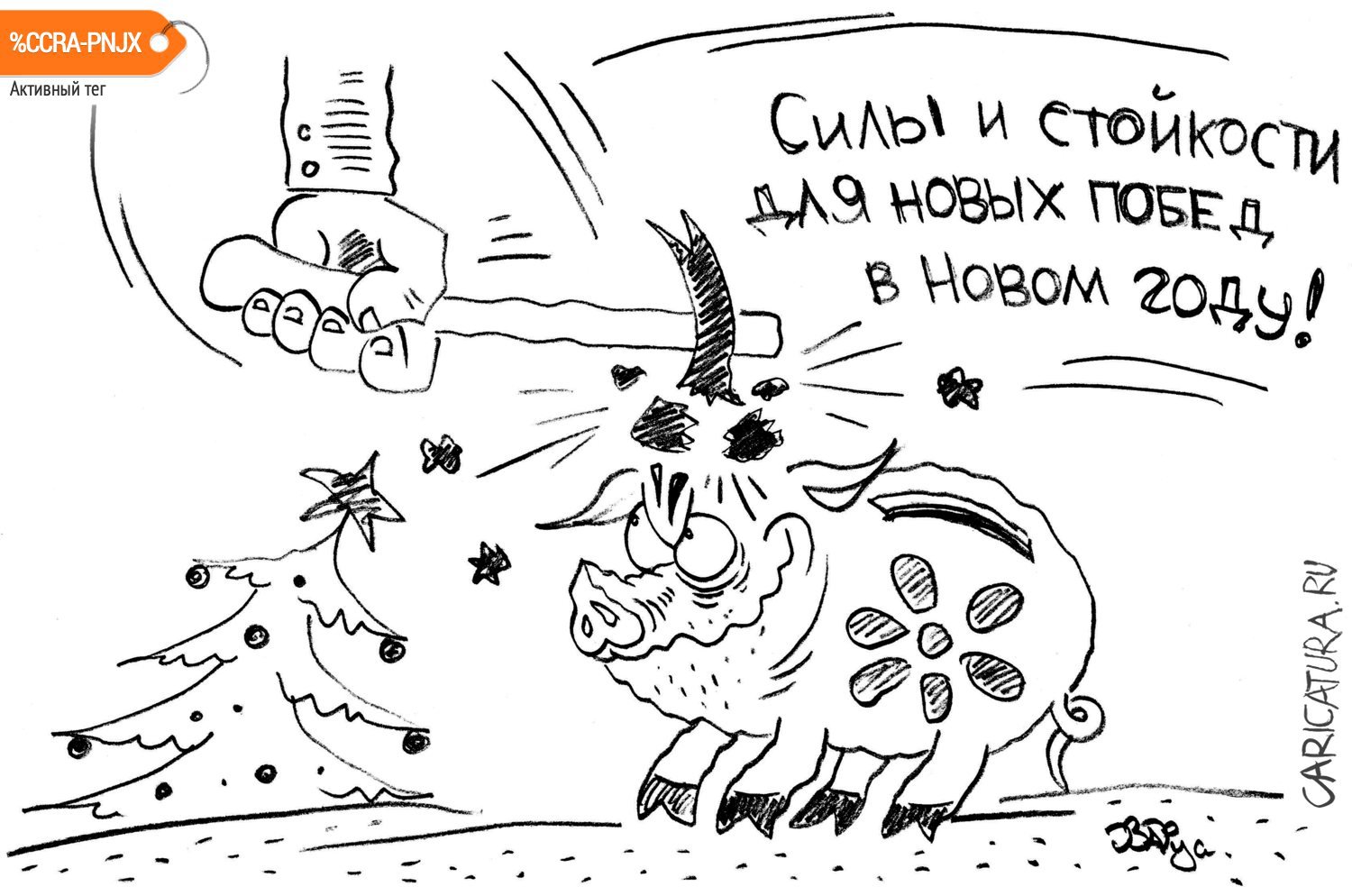 Карикатура "С наступающим!", Руслан Валитов
