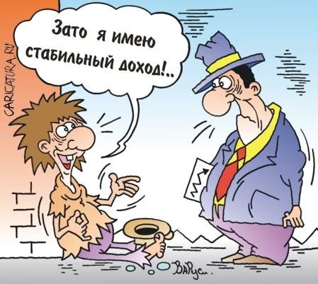Карикатура "Стабильный доход", Руслан Валитов