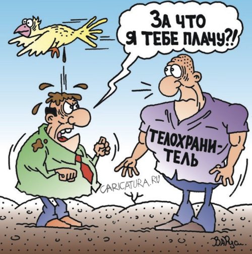 Карикатура "Телохранитель", Руслан Валитов