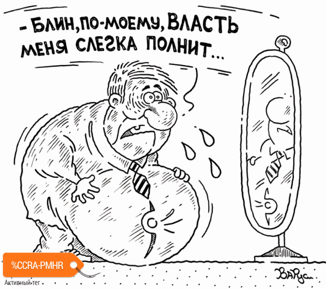 Карикатура "Власть", Руслан Валитов