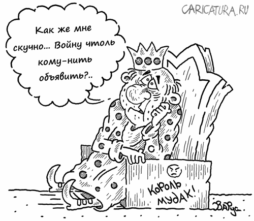 Карикатура "Все могут короли?", Руслан Валитов