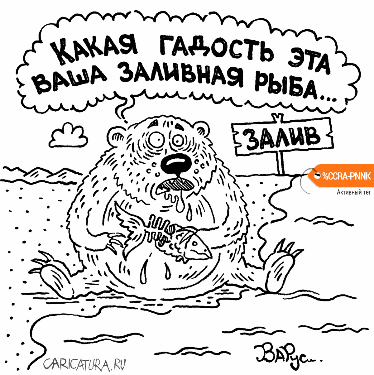 Карикатура "Заливная рыба", Руслан Валитов