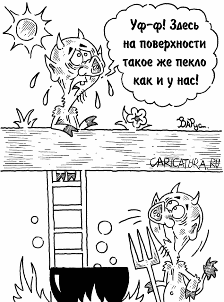 Карикатура "Жара", Руслан Валитов