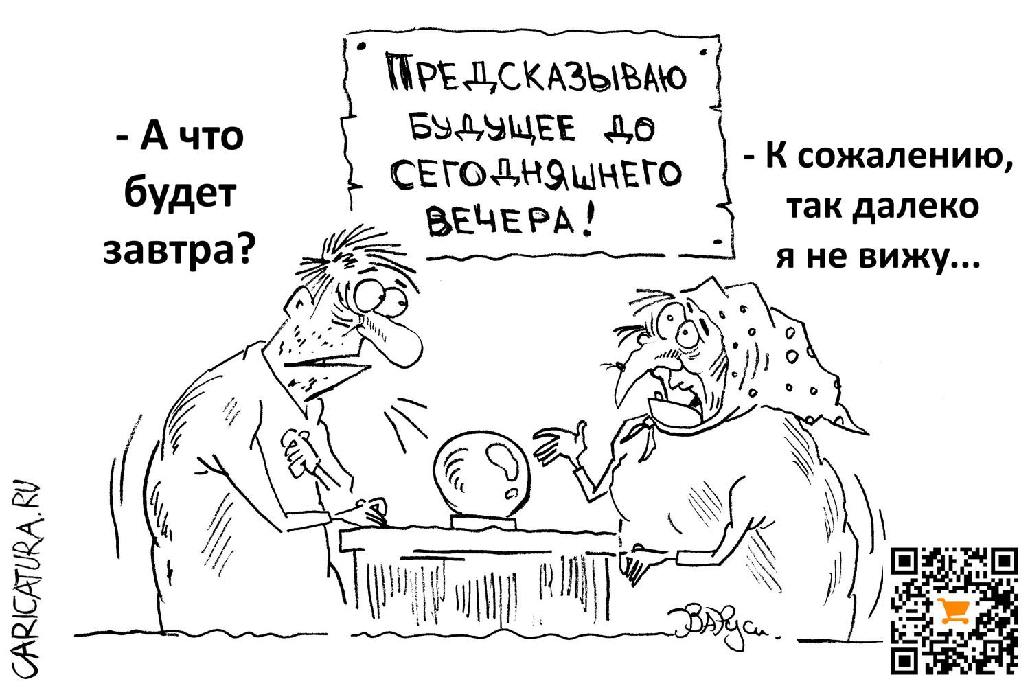 Карикатура "Житие-бытие", Руслан Валитов