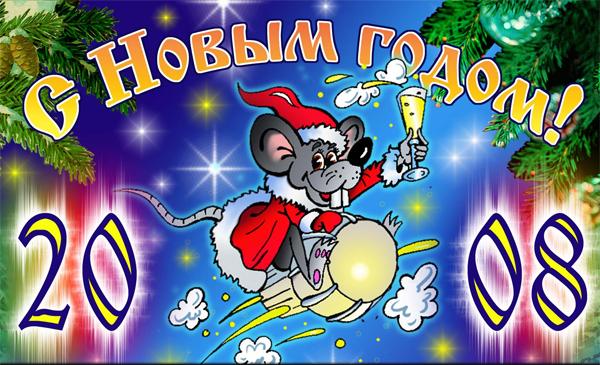 Карикатура "С Новым 2008 годом!", Александр Зоткин