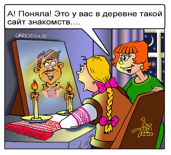 Карикатура "Сайт знакомств", Александр Зоткин