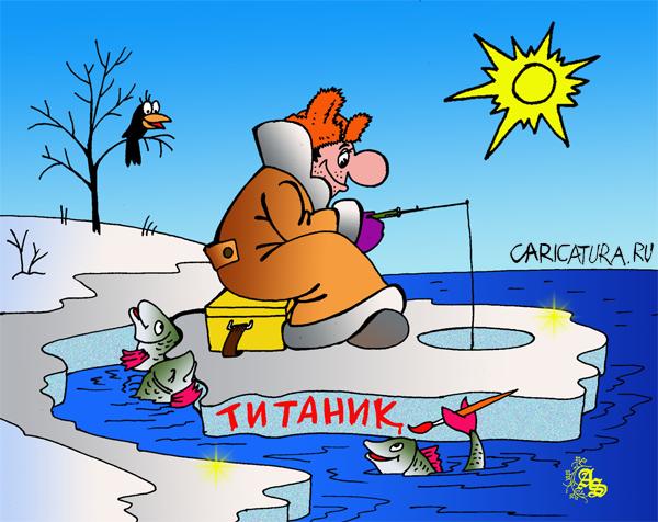 Карикатура "Титаник", Александр Зоткин