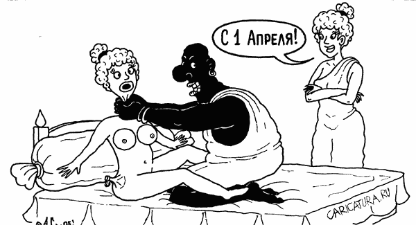 Карикатура "1 апреля", Александр Саламатин