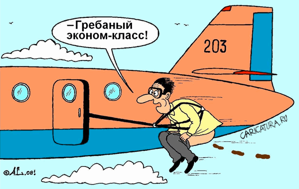 Карикатура "Эконом-класс", Александр Саламатин