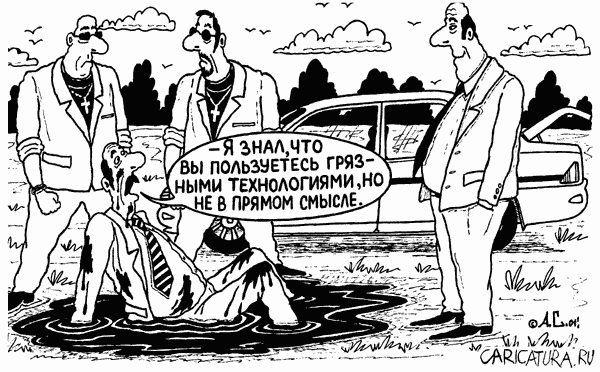 Карикатура "Грязные технологии", Александр Саламатин