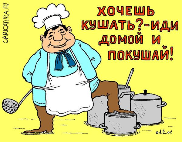 Карикатура "Хочешь кушать?", Александр Саламатин