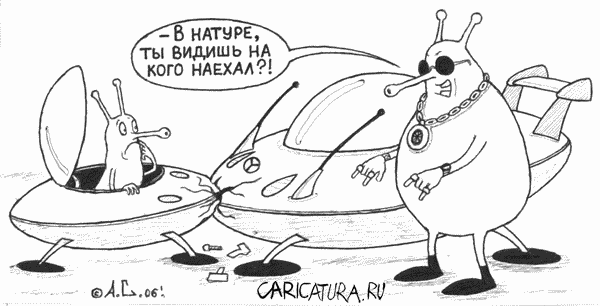 Карикатура "Космические разборки", Александр Саламатин