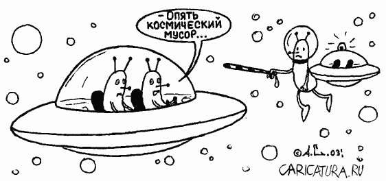 Карикатура "Космический мусор", Александр Саламатин