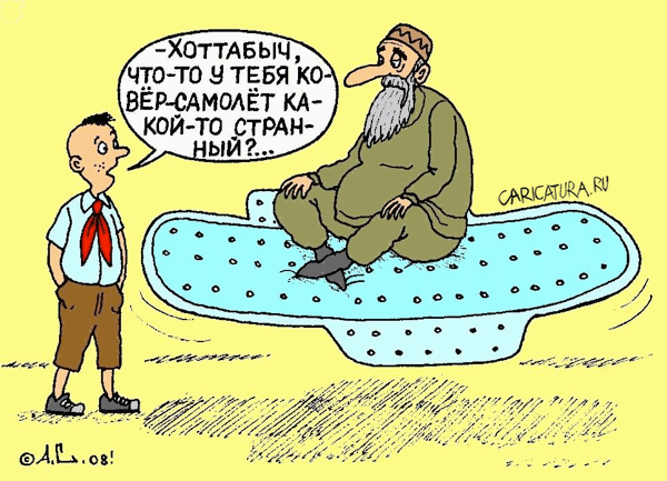 Карикатура "Ковер-самолет", Александр Саламатин