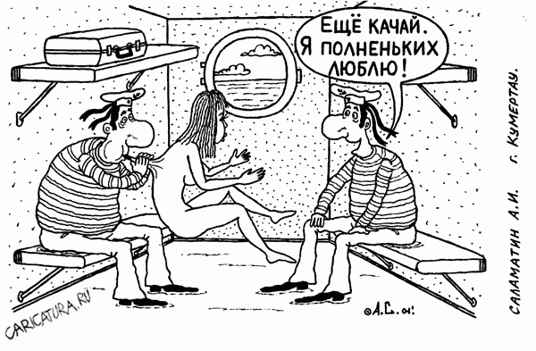 Карикатура "Матросы", Александр Саламатин