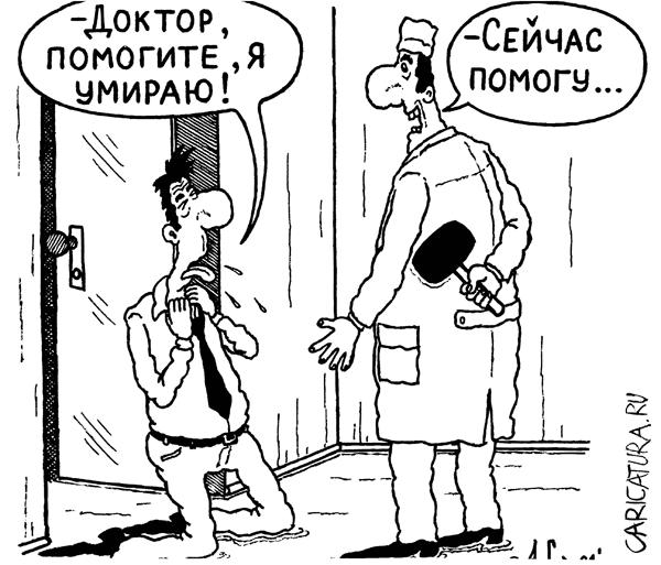 Карикатура "Медицинская помощь", Александр Саламатин